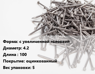 Гвоздь с увеличенной головкой 4.2х100 оцинкованный 5, упаковка, цена за  кг, кг цена от 157.72 Тг / кг, где купить, условия доставки в Алматы и Алматинской области